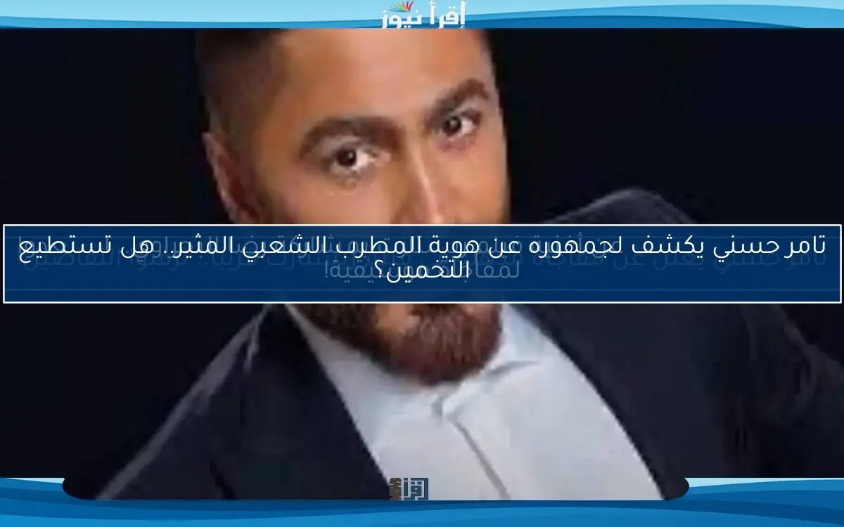 تامر حسني يكشف عن أغنية فيلم ريستارت بمشاركة رضا البحراوي.. استعدوا لمفاجأة موسيقية!