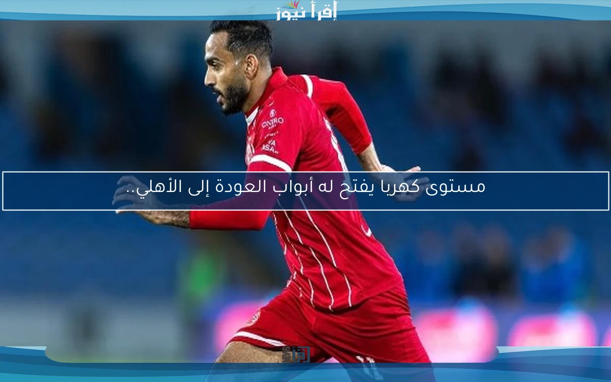 مستوى كهربا يفتح له أبواب العودة إلى الأهلي..