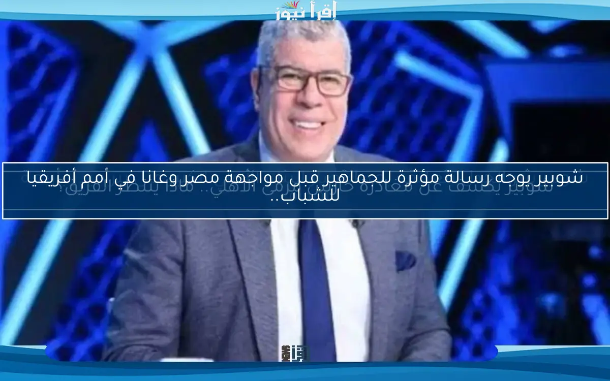 شوبير يكشف عن مغادرة حارس مرمى الأهلي.. ماذا ينتظر الفريق؟
