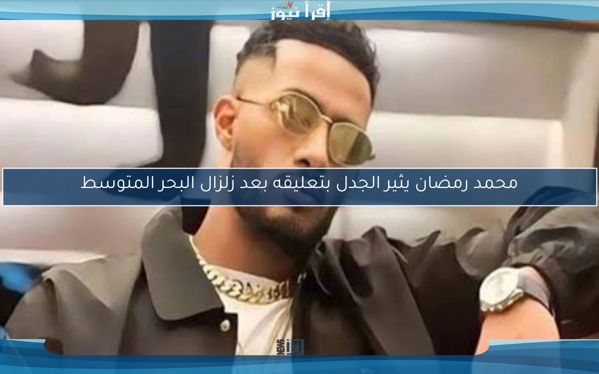 محمد رمضان يثير الجدل بتعليقه بعد زلزال البحر المتوسط