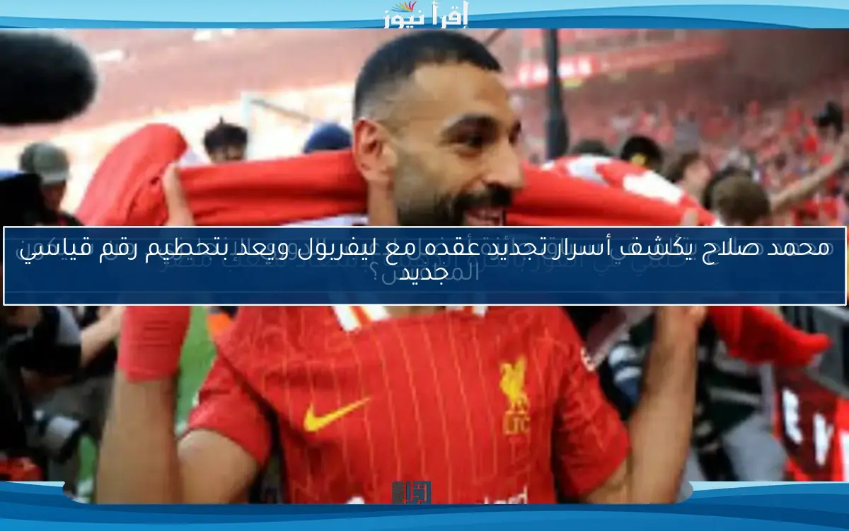 محمد صلاح يكشف أسرار تجديد عقده مع ليفربول ويعد بتحطيم رقم قياسي جديد