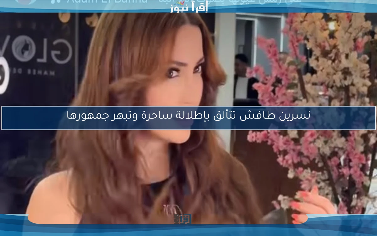نسرين طافش تتألق بإطلالة ساحرة وتبهر جمهورها