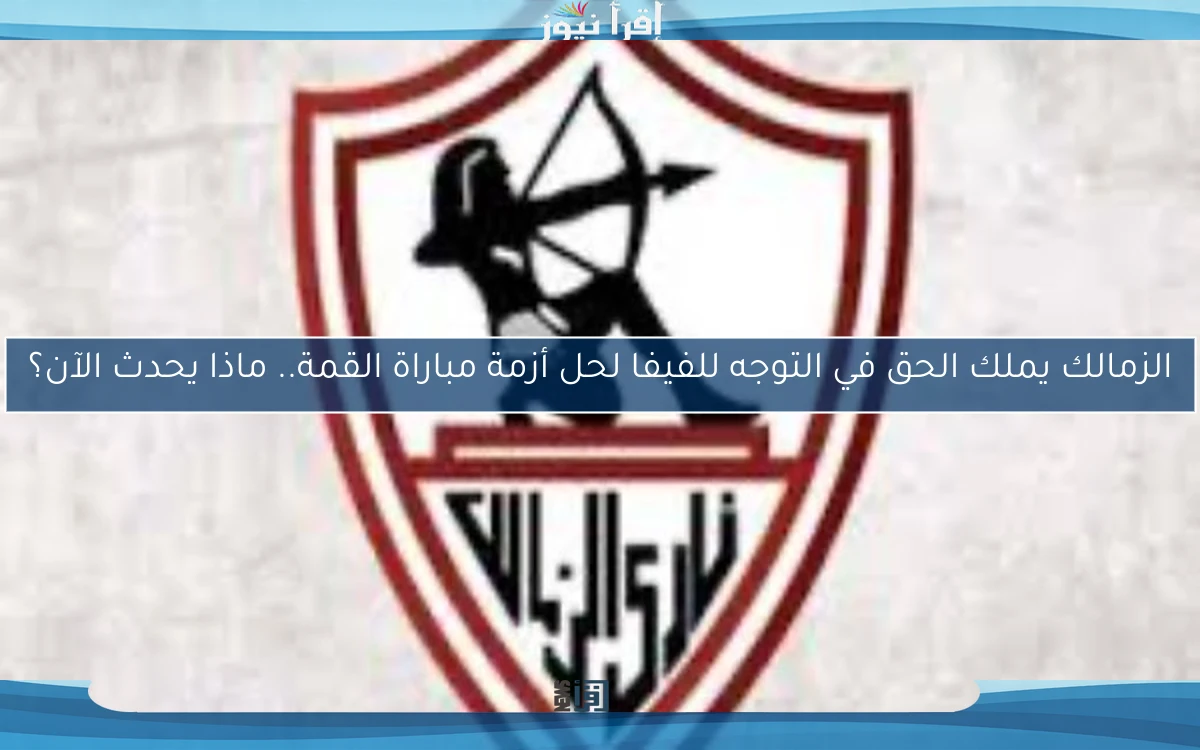 الزمالك يملك الحق في التوجه للفيفا لحل أزمة مباراة القمة.. ماذا يحدث الآن؟