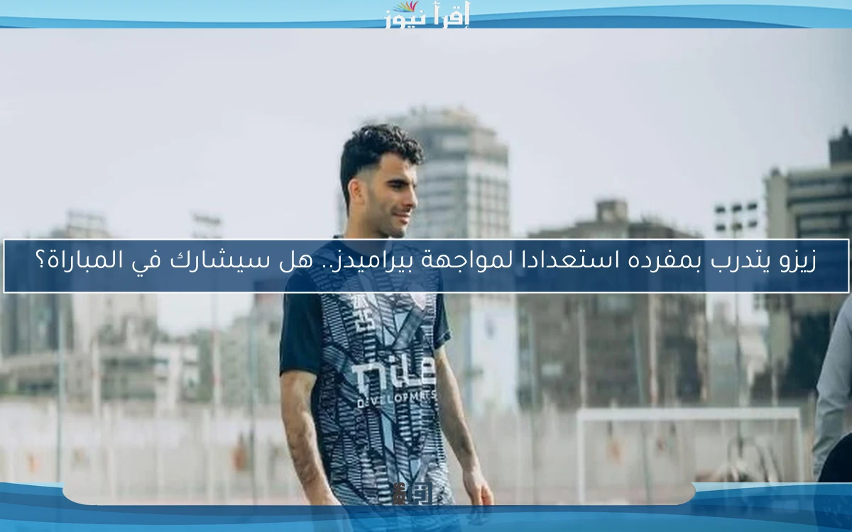 زيزو يتدرب بمفرده استعدادا لمواجهة بيراميدز.. هل سيشارك في المباراة؟