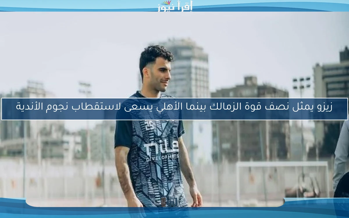 زيزو يمثل نصف قوة الزمالك بينما الأهلي يسعى لاستقطاب نجوم الأندية
