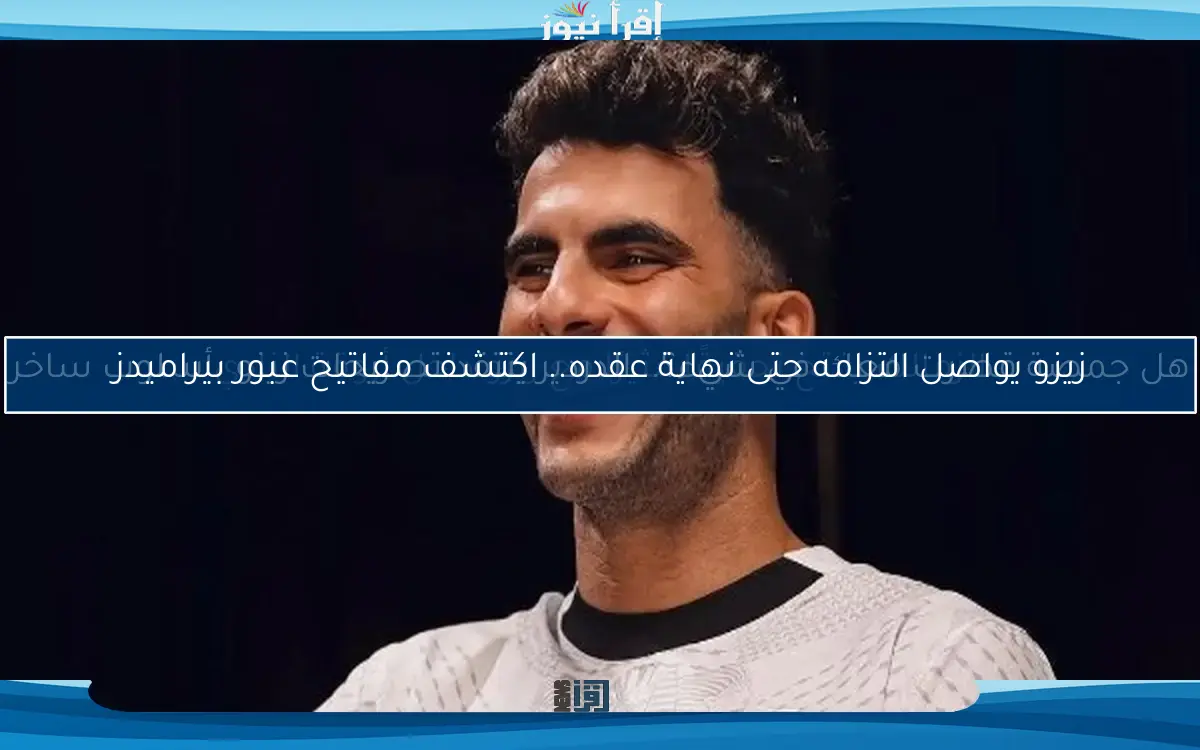 هل جمصة قصرت معك في شيء؟.. الدردير ينتقد تصريحات زيزو بأسلوب ساخر