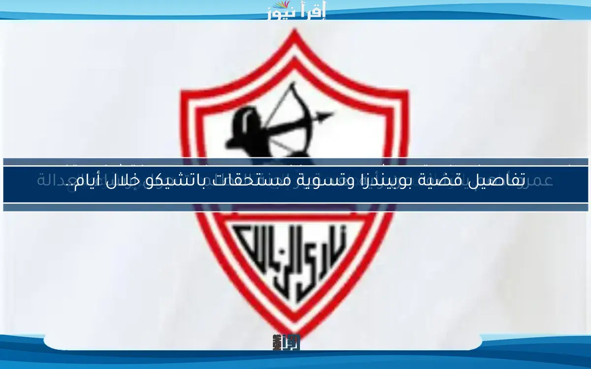 عمرو أدهم يكشف عن رأيه بعد قرار لجنة التظلمات حول إرساء العدالة