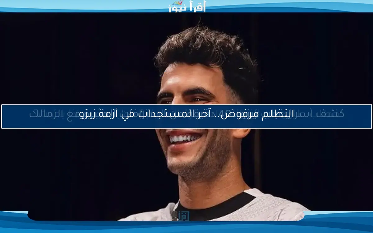 خطاب طارئ من الزمالك للسفارة الأمريكية حول زيزو.. ماذا يحدث؟