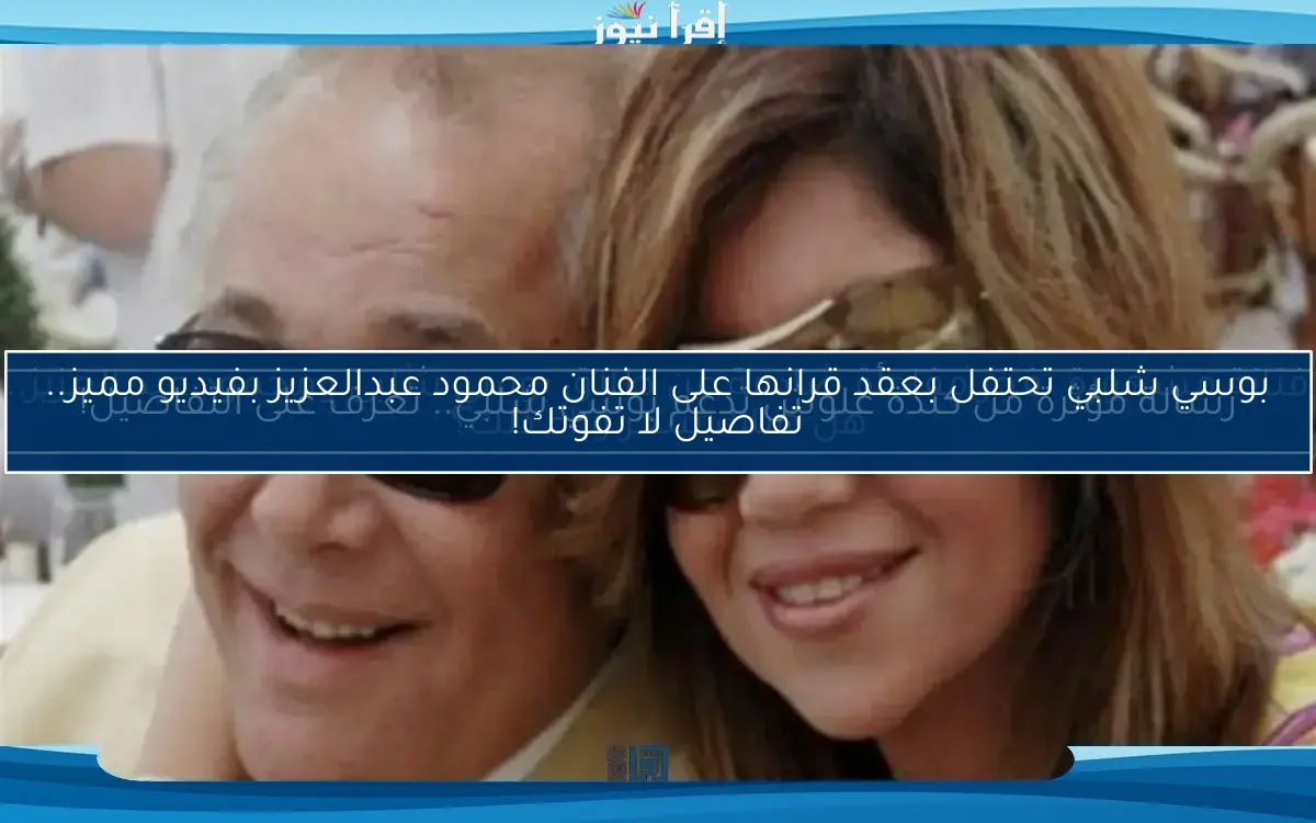 رسالة مؤثرة من كندة علوش تدعم بوسي شلبي.. تعرف على التفاصيل!