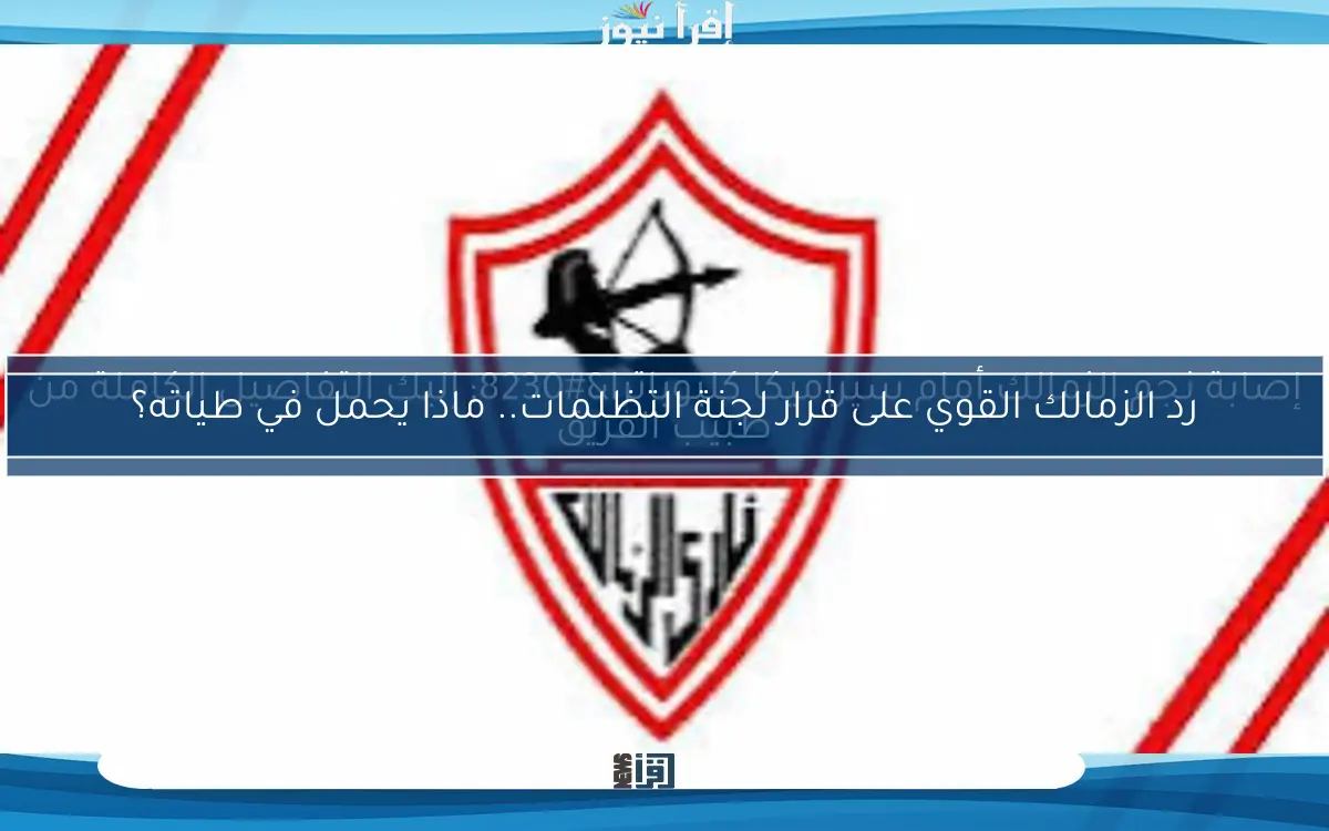 إصابة نجم الزمالك أمام سيراميكا كليوباترا… إليك التفاصيل الكاملة من طبيب الفريق