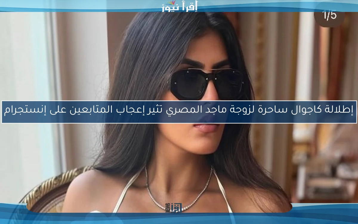 إطلالة كاجوال ساحرة لزوجة ماجد المصري تثير إعجاب المتابعين على إنستجرام