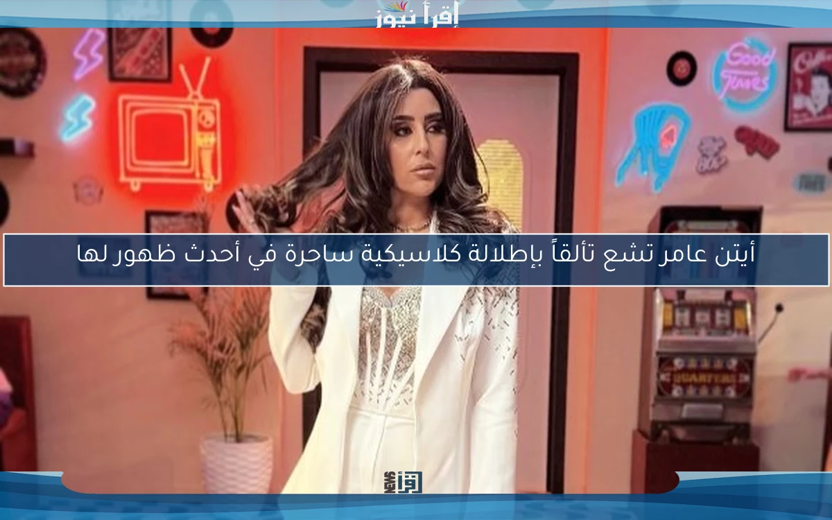 أيتن عامر تشع تألقاً بإطلالة كلاسيكية ساحرة في أحدث ظهور لها
