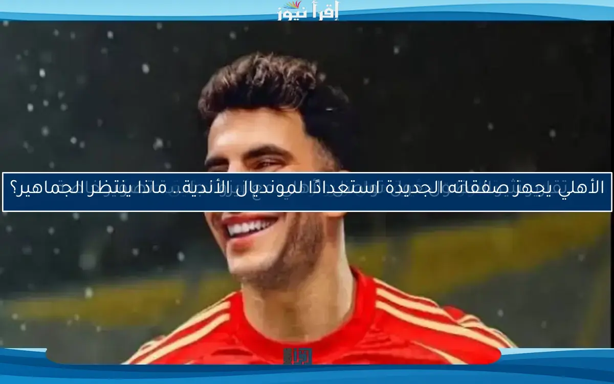 تطورات مثيرة حول زيزو واستدعائه للتحقيق مجددًا