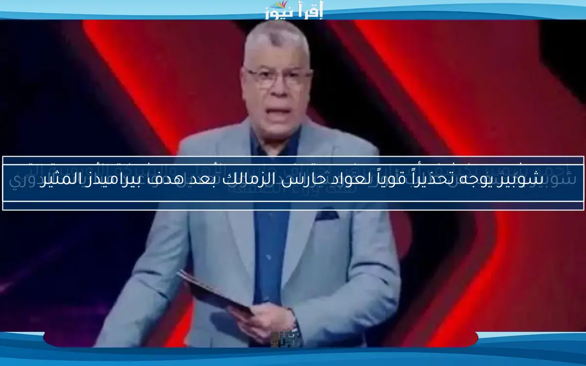 احمد شوبير يكشف أسرار عرض احتراف حارس الأهلي والشركة الأوروبية التي تقف وراء الصفقة