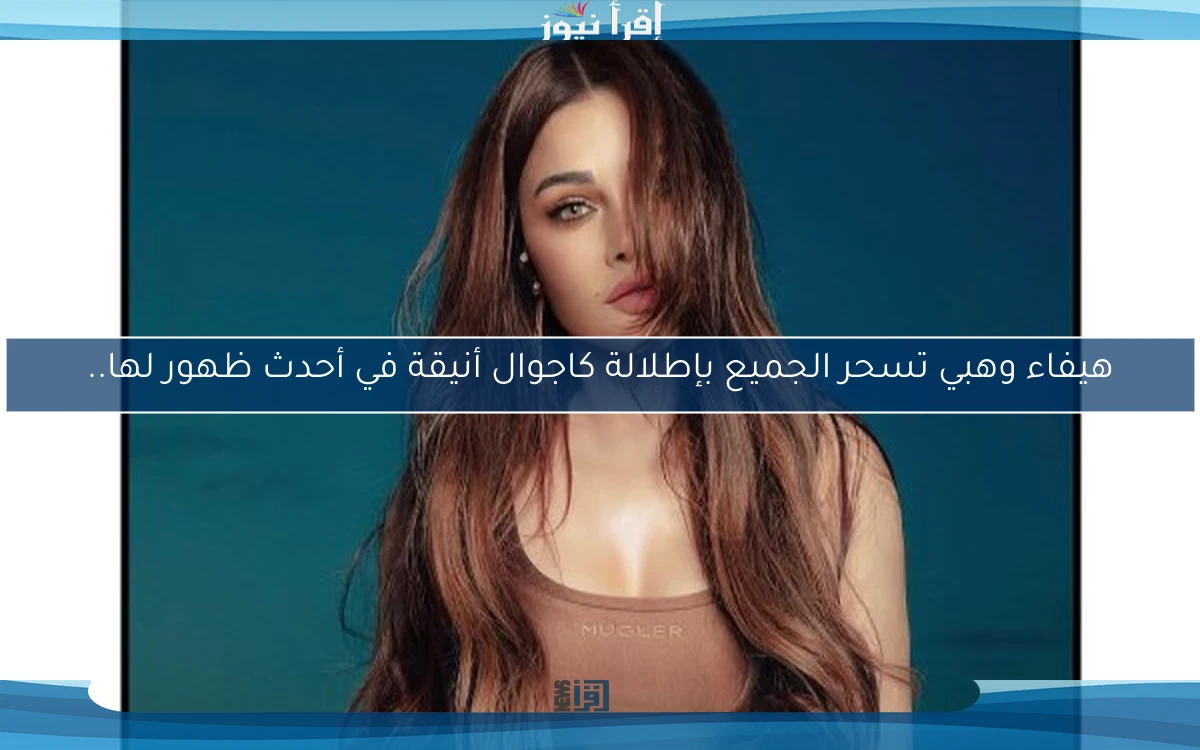 هيفاء وهبي تسحر الجميع بإطلالة كاجوال أنيقة في أحدث ظهور لها..