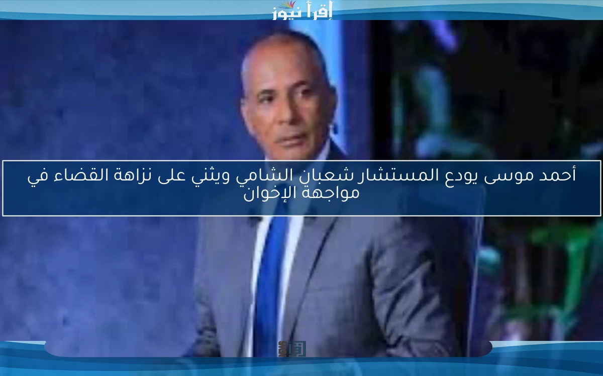 أحمد موسى يودع المستشار شعبان الشامي ويثني على نزاهة القضاء في مواجهة الإخوان