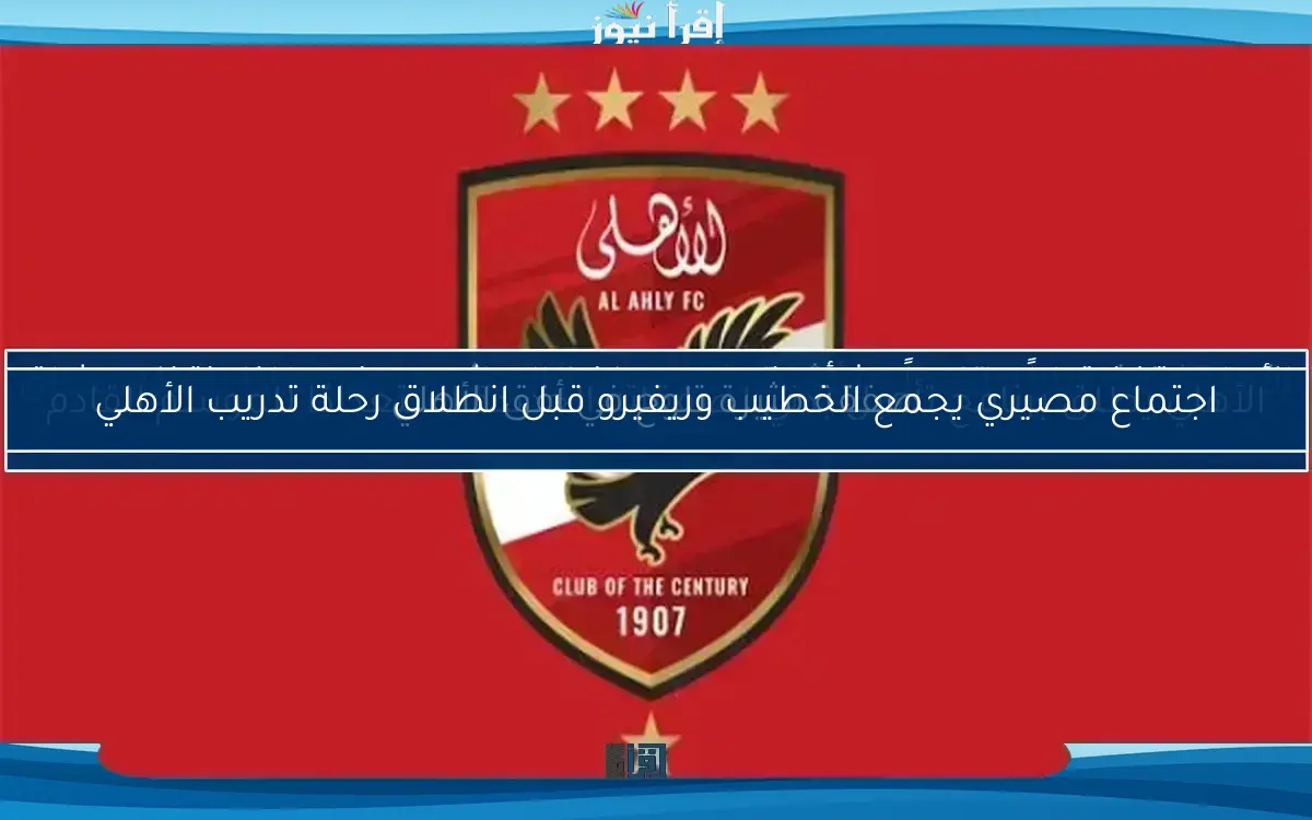 الأهلي يبحث عن مدرب أجنبي متميز وسط مجاملات تحيط بالفريق!