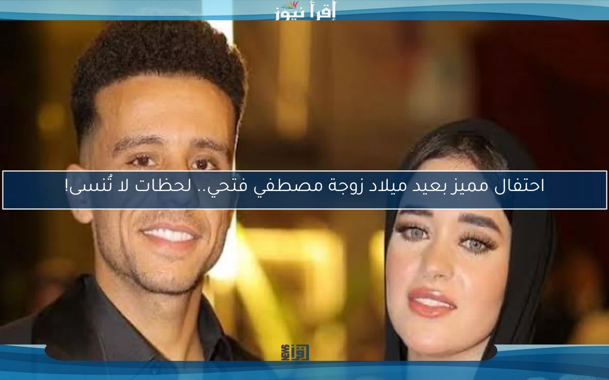 احتفال مميز بعيد ميلاد زوجة مصطفي فتحي.. لحظات لا تُنسى!