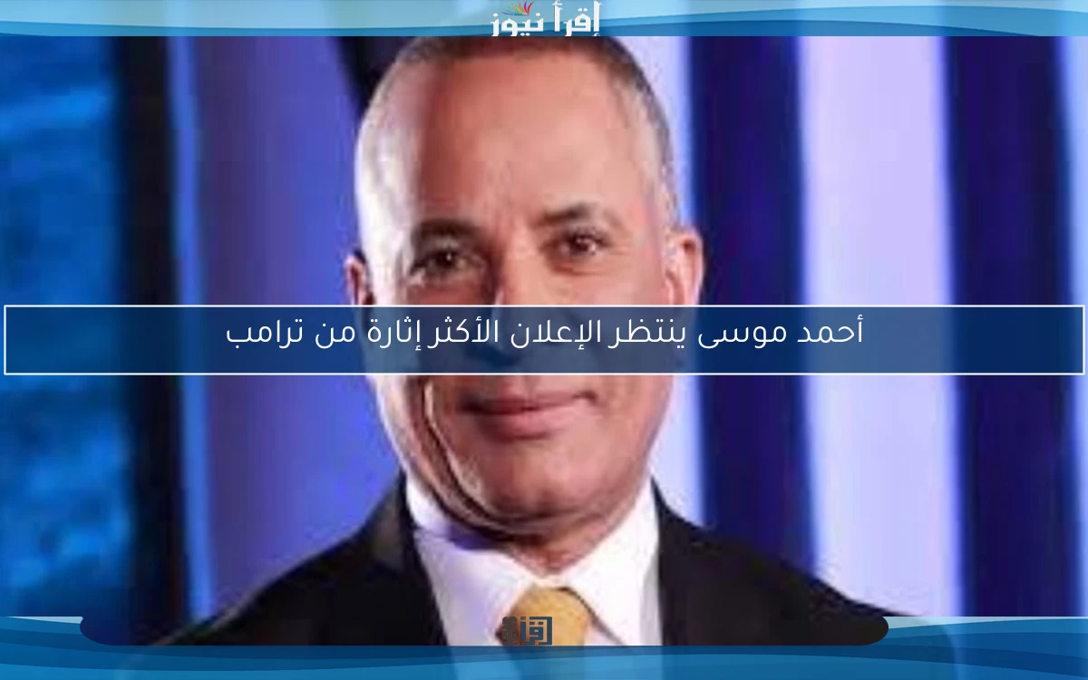 أحمد موسى ينتظر الإعلان الأكثر إثارة من ترامب