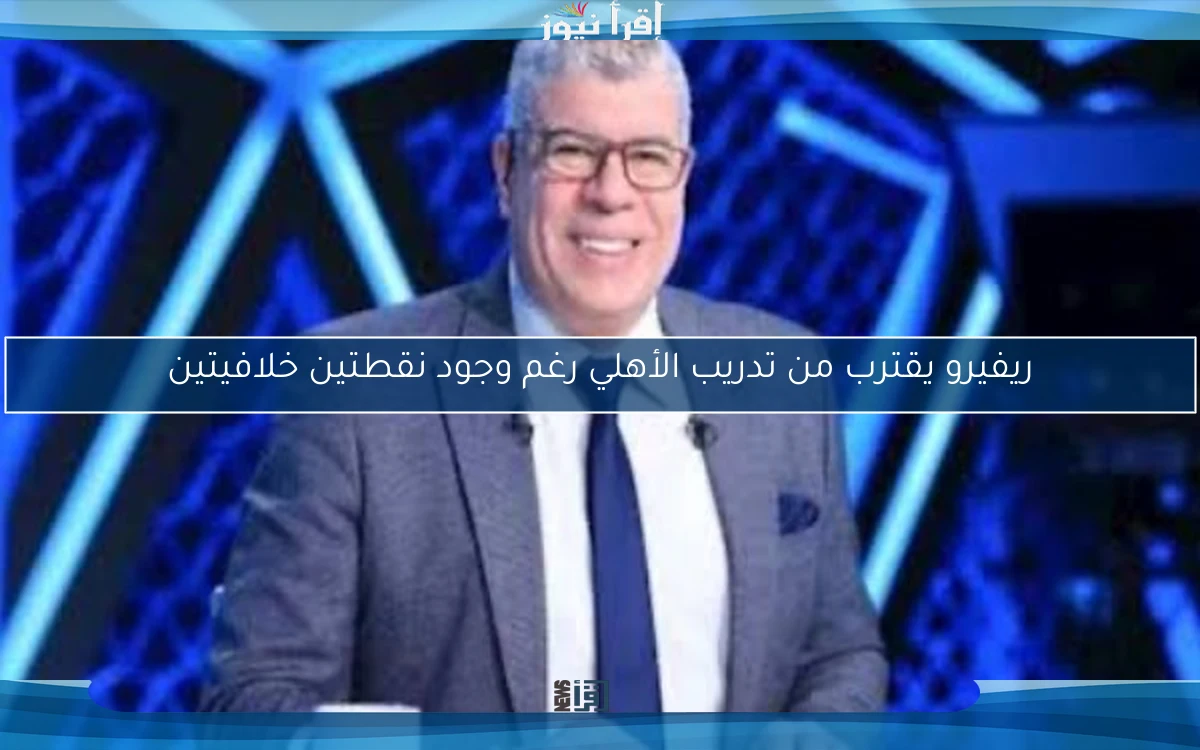 ريفيرو يقترب من تدريب الأهلي رغم وجود نقطتين خلافيتين