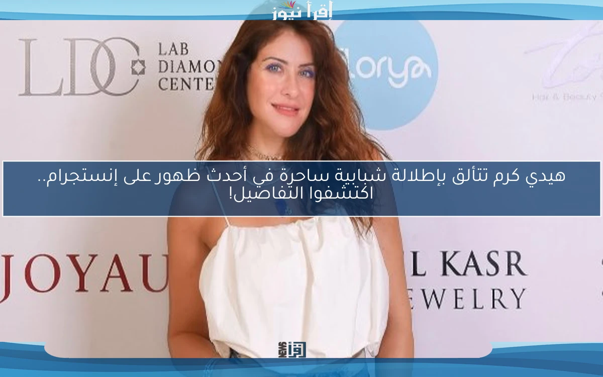 هيدي كرم تتألق بإطلالة شبابية ساحرة في أحدث ظهور على إنستجرام.. اكتشفوا التفاصيل!