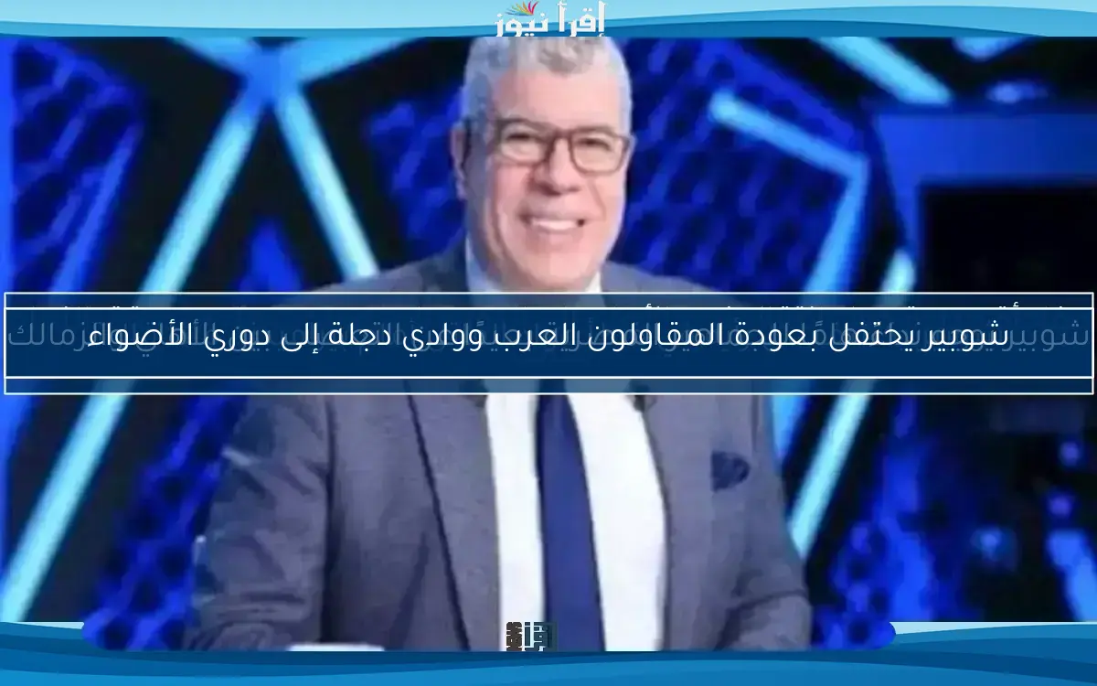 شوبير يحتفل بعودة المقاولون العرب ووادي دجلة إلى دوري الأضواء