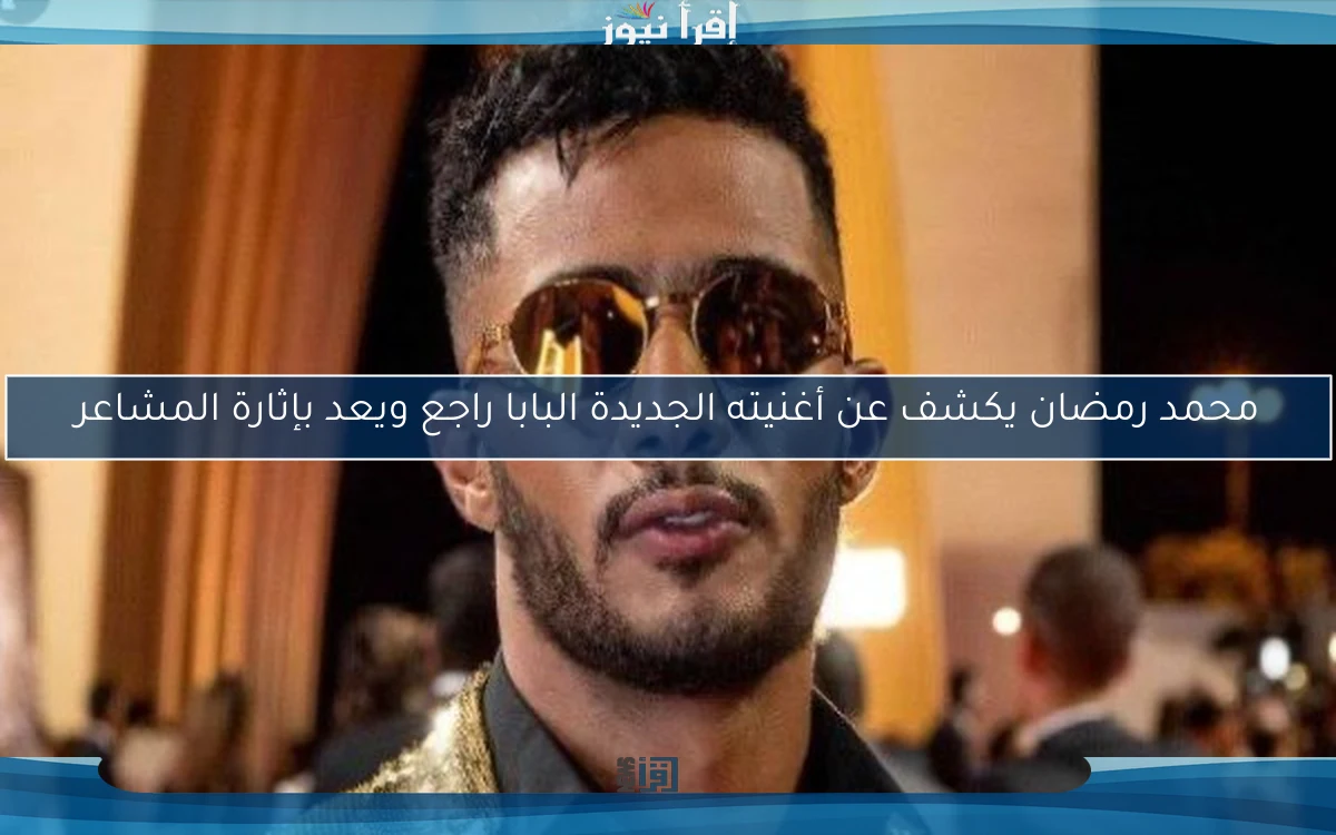 محمد رمضان يكشف عن أغنيته الجديدة البابا راجع ويعد بإثارة المشاعر