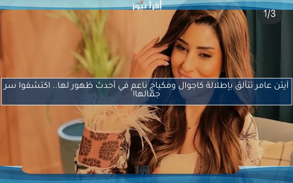 آيتن عامر تتألق بإطلالة كاجوال ومكياج ناعم في أحدث ظهور لها.. اكتشفوا سر جمالها!