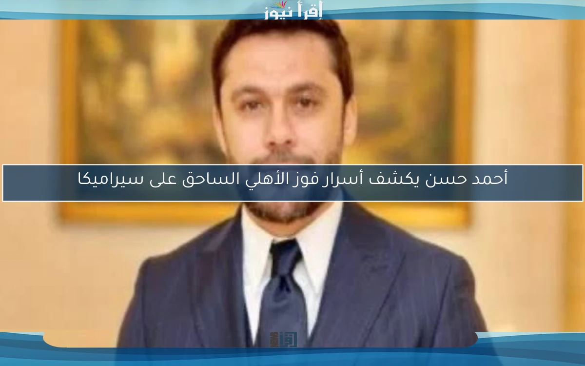 أحمد حسن يكشف أسرار فوز الأهلي الساحق على سيراميكا