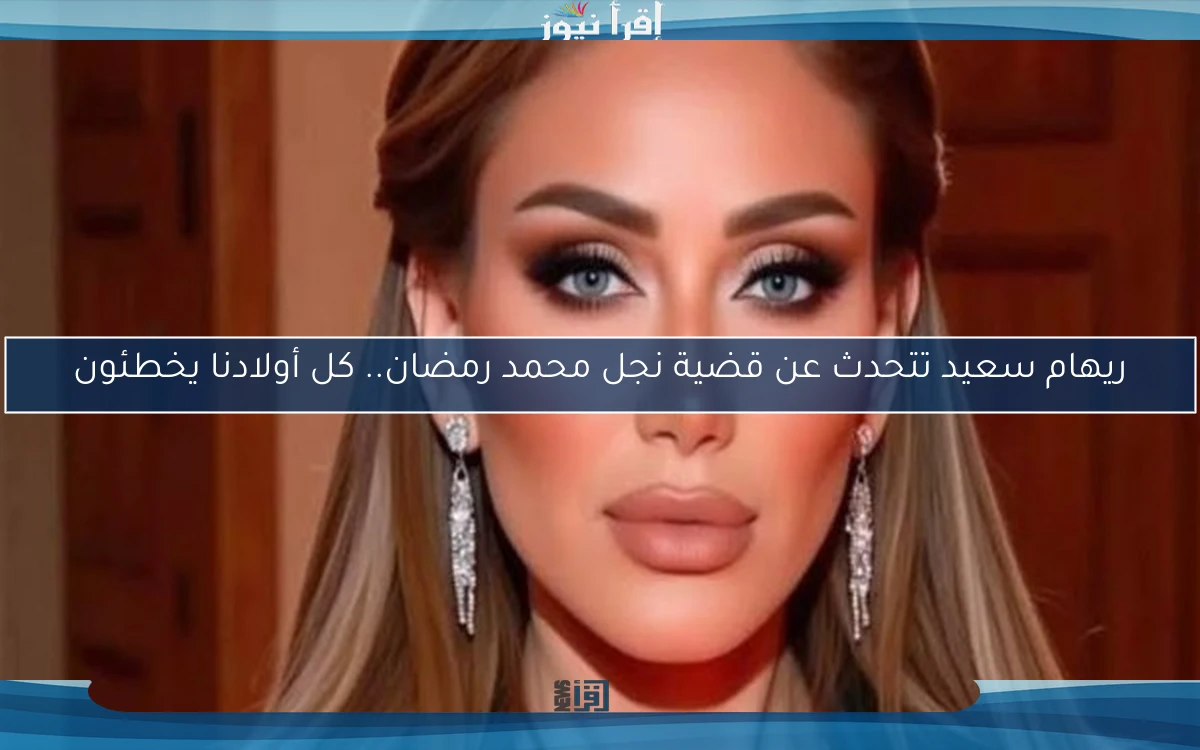 ريهام سعيد تتحدث عن قضية نجل محمد رمضان.. كل أولادنا يخطئون