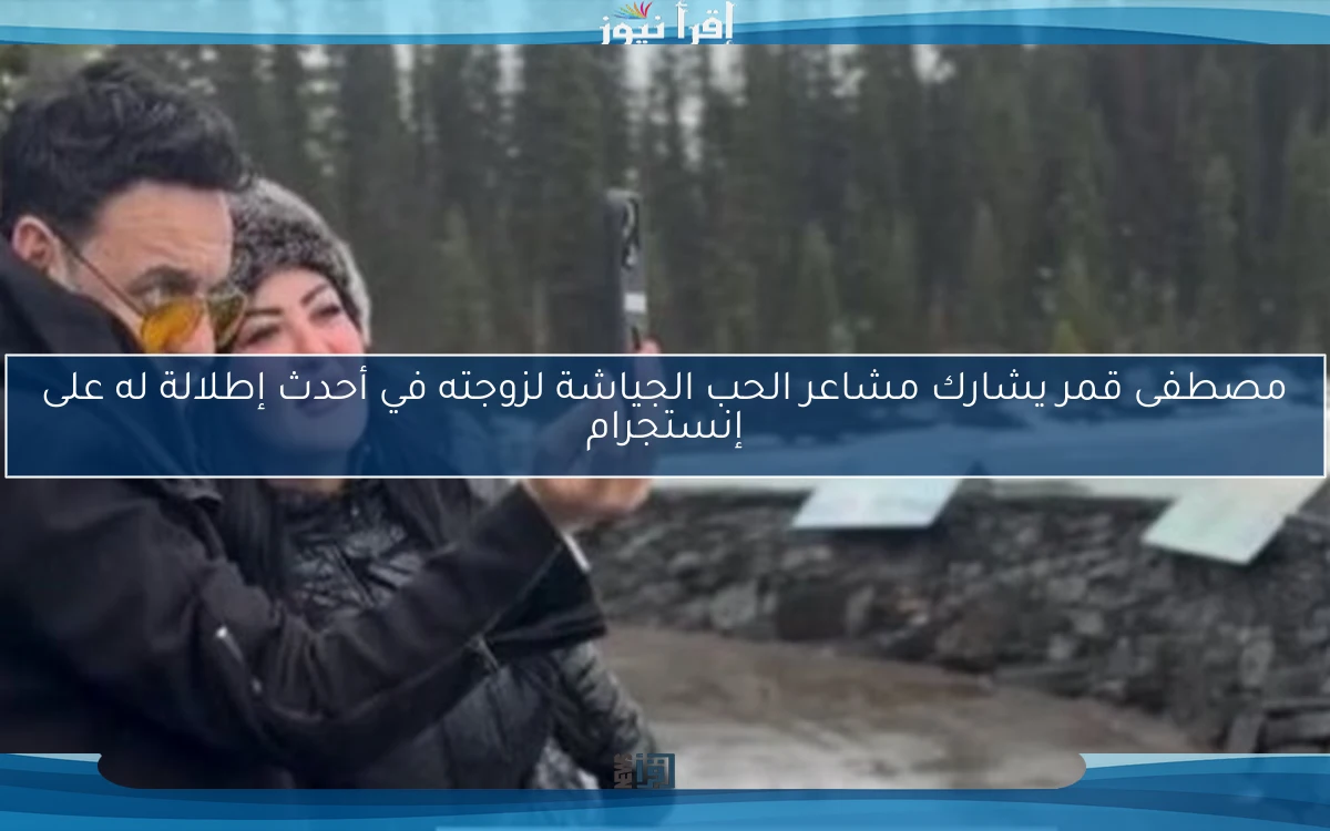 مصطفى قمر يشارك مشاعر الحب الجياشة لزوجته في أحدث إطلالة له على إنستجرام