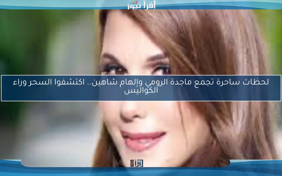 لحظات ساحرة تجمع ماجدة الرومي وإلهام شاهين.. اكتشفوا السحر وراء الكواليس