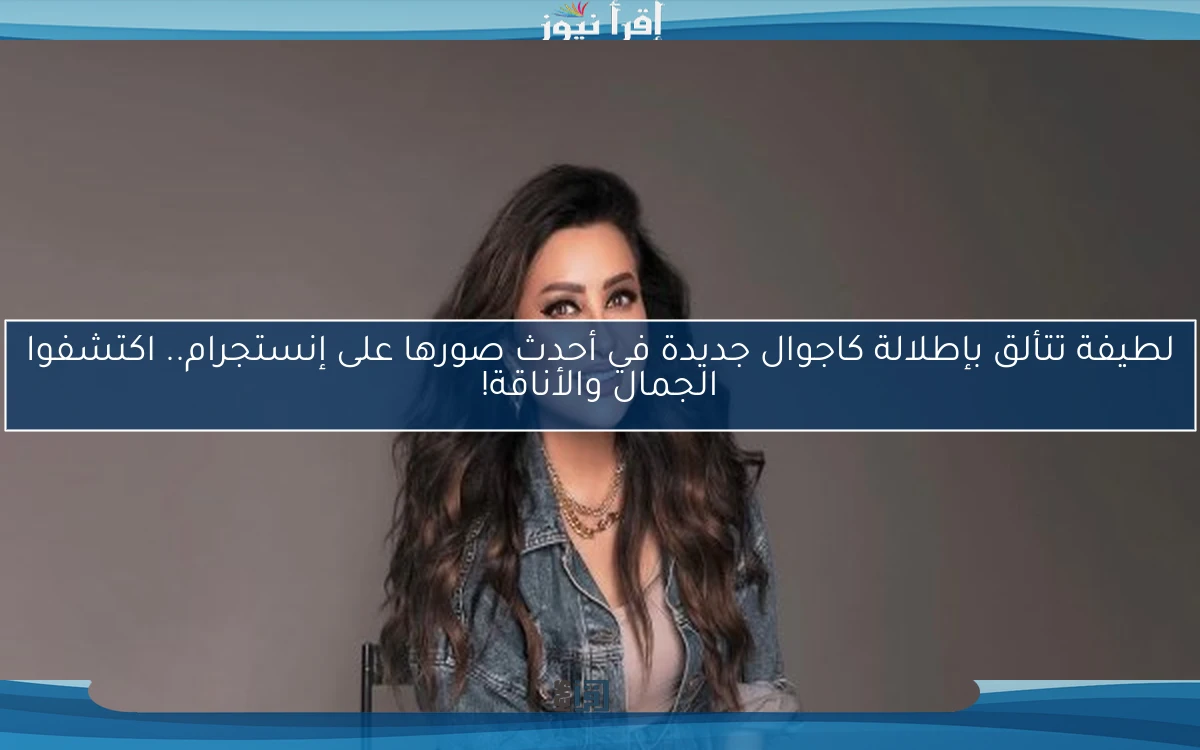 لطيفة تتألق بإطلالة كاجوال جديدة في أحدث صورها على إنستجرام.. اكتشفوا الجمال والأناقة!