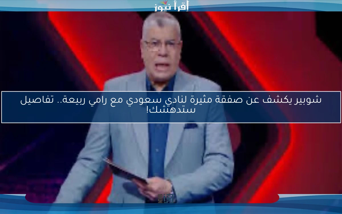 شوبير يكشف عن صفقة مثيرة لنادي سعودي مع رامي ربيعة.. تفاصيل ستدهشك!