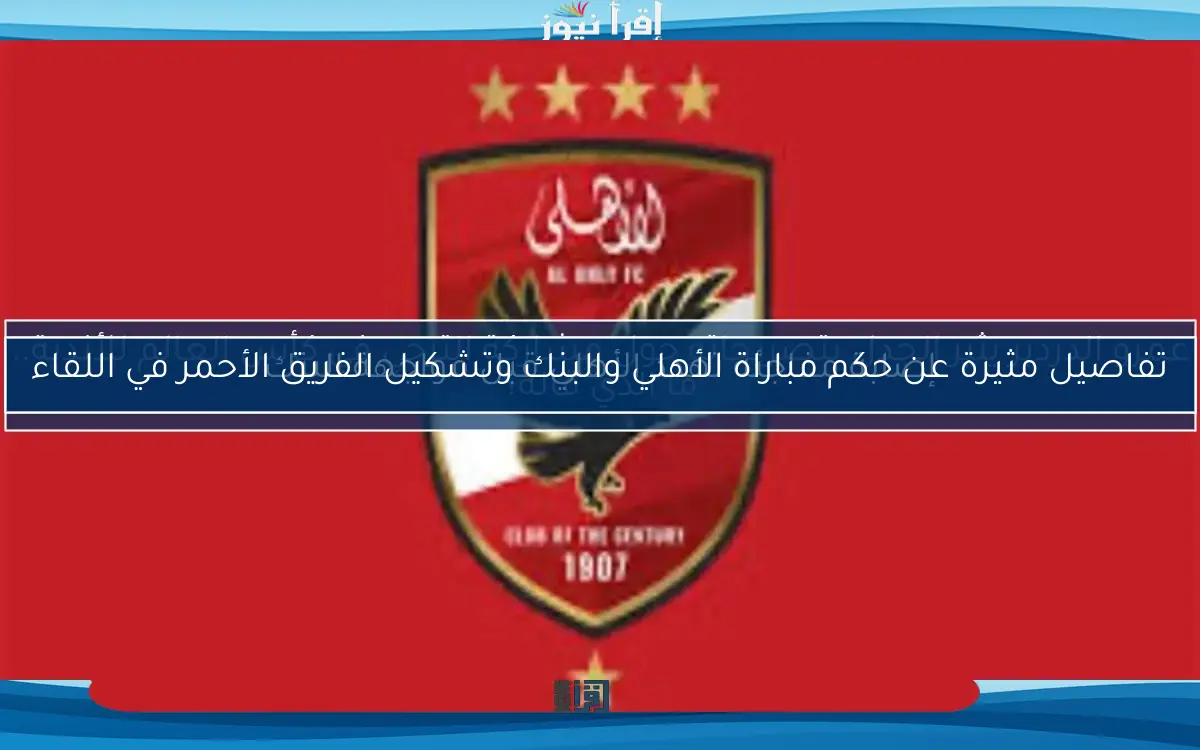 إصابة مفاجئة تهدد الأهلي قبل مواجهة البنك