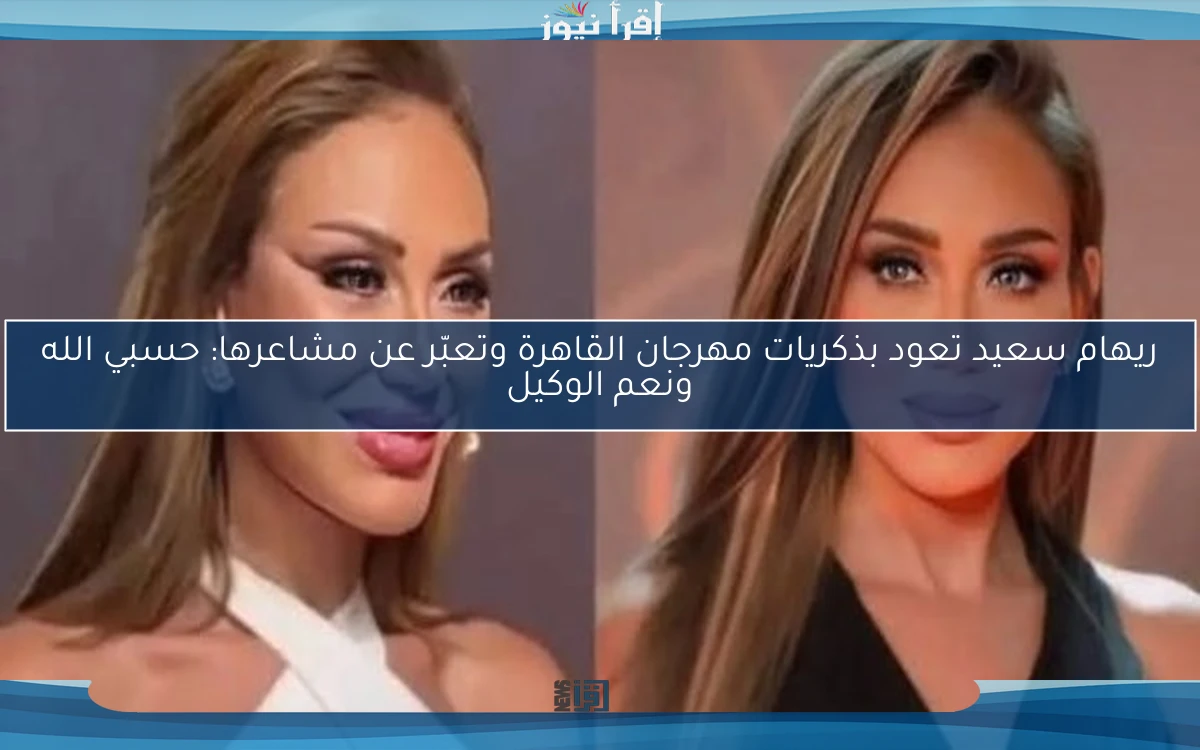 ريهام سعيد تعود بذكريات مهرجان القاهرة وتعبّر عن مشاعرها: حسبي الله ونعم الوكيل