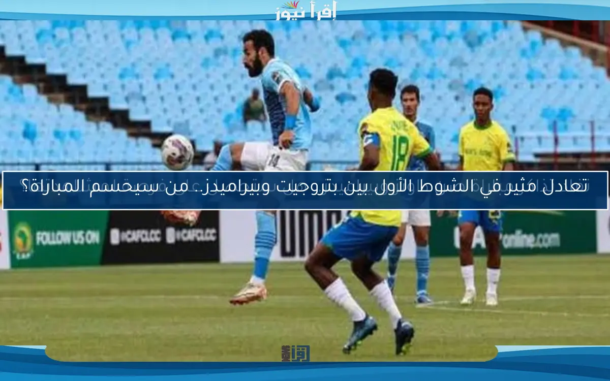 تعادل مثير في الشوط الأول بين بتروجيت وبيراميدز.. من سيحسم المباراة؟