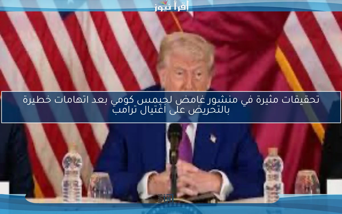 تحقيقات مثيرة في منشور غامض لجيمس كومي بعد اتهامات خطيرة بالتحريض على اغتيال ترامب