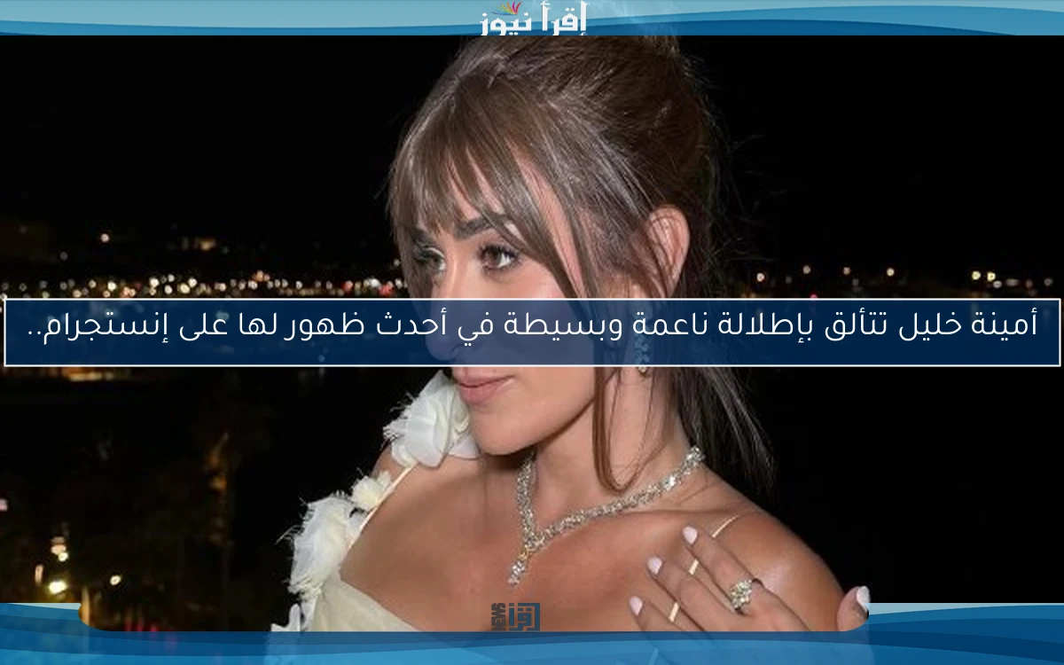 أمينة خليل تتألق بإطلالة ناعمة وبسيطة في أحدث ظهور لها على إنستجرام..