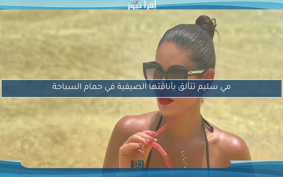 مي سليم تتألق بأناقتها الصيفية في حمام السباحة