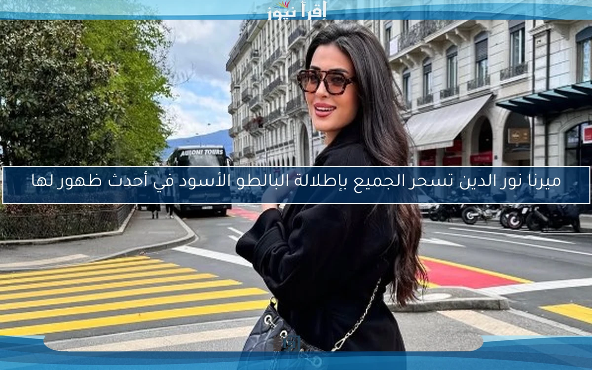 ميرنا نور الدين تسحر الجميع بإطلالة البالطو الأسود في أحدث ظهور لها