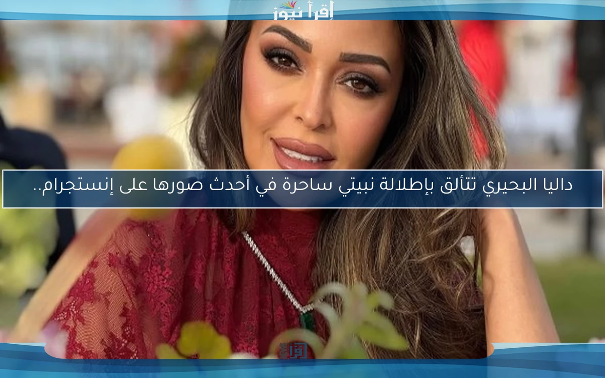 داليا البحيري تتألق بإطلالة نبيتي ساحرة في أحدث صورها على إنستجرام..