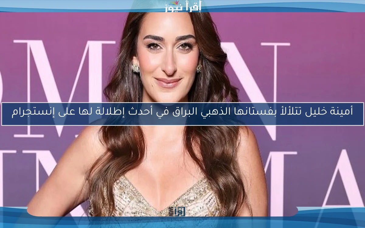 أمينة خليل تتلألأ بفستانها الذهبي البراق في أحدث إطلالة لها على إنستجرام