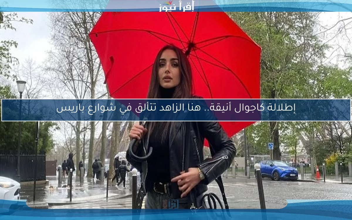 إطلالة كاجوال أنيقة.. هنا الزاهد تتألق في شوارع باريس