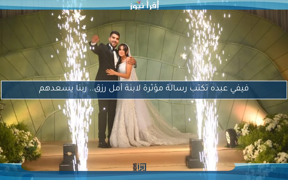 فيفي عبده تكتب رسالة مؤثرة لابنة أمل رزق.. ربنا يسعدهم