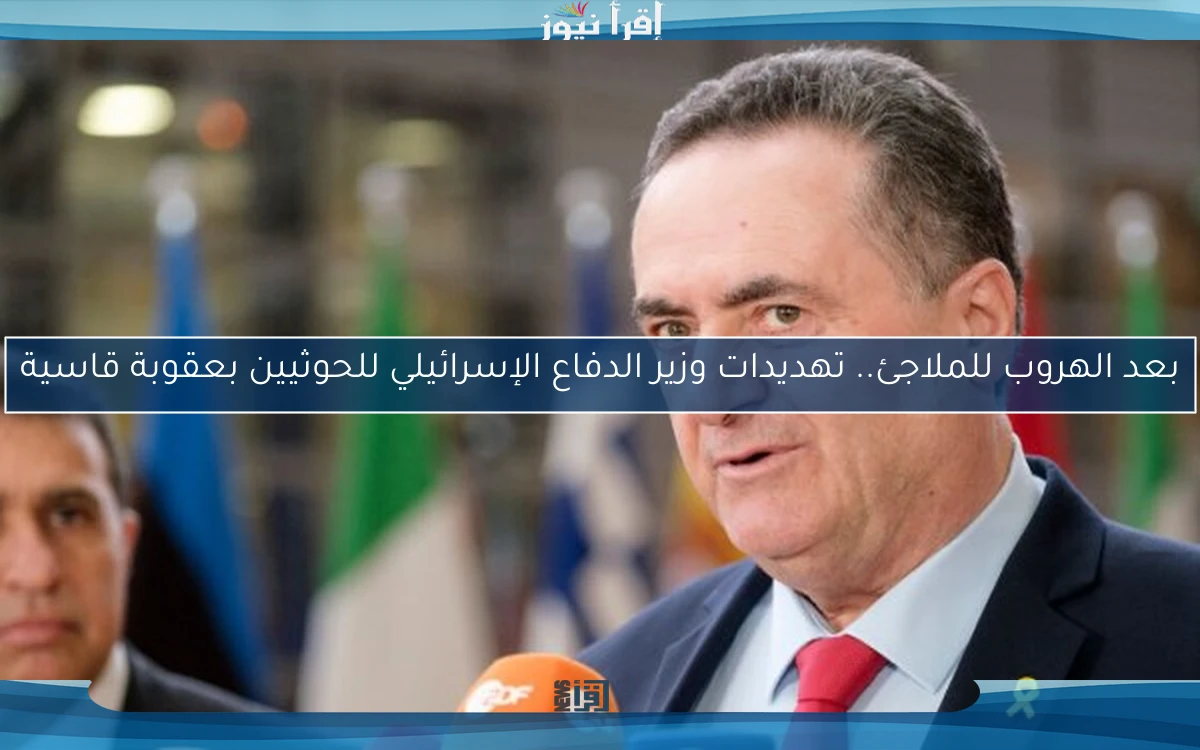 بعد الهروب للملاجئ.. تهديدات وزير الدفاع الإسرائيلي للحوثيين بعقوبة قاسية