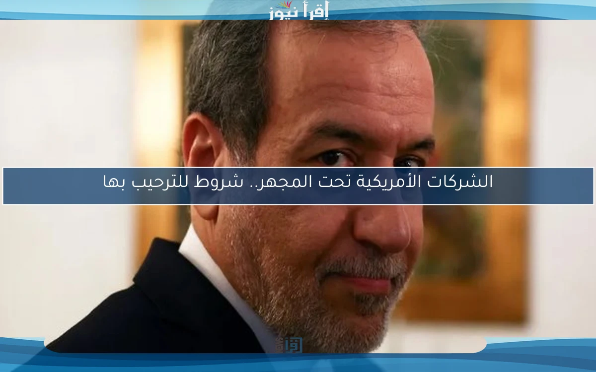 الشركات الأمريكية تحت المجهر.. شروط للترحيب بها