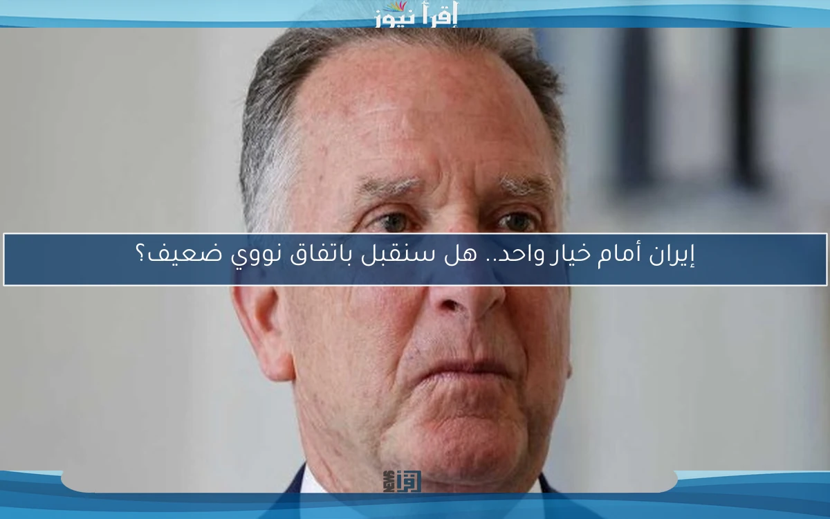 إيران أمام خيار واحد.. هل سنقبل باتفاق نووي ضعيف؟