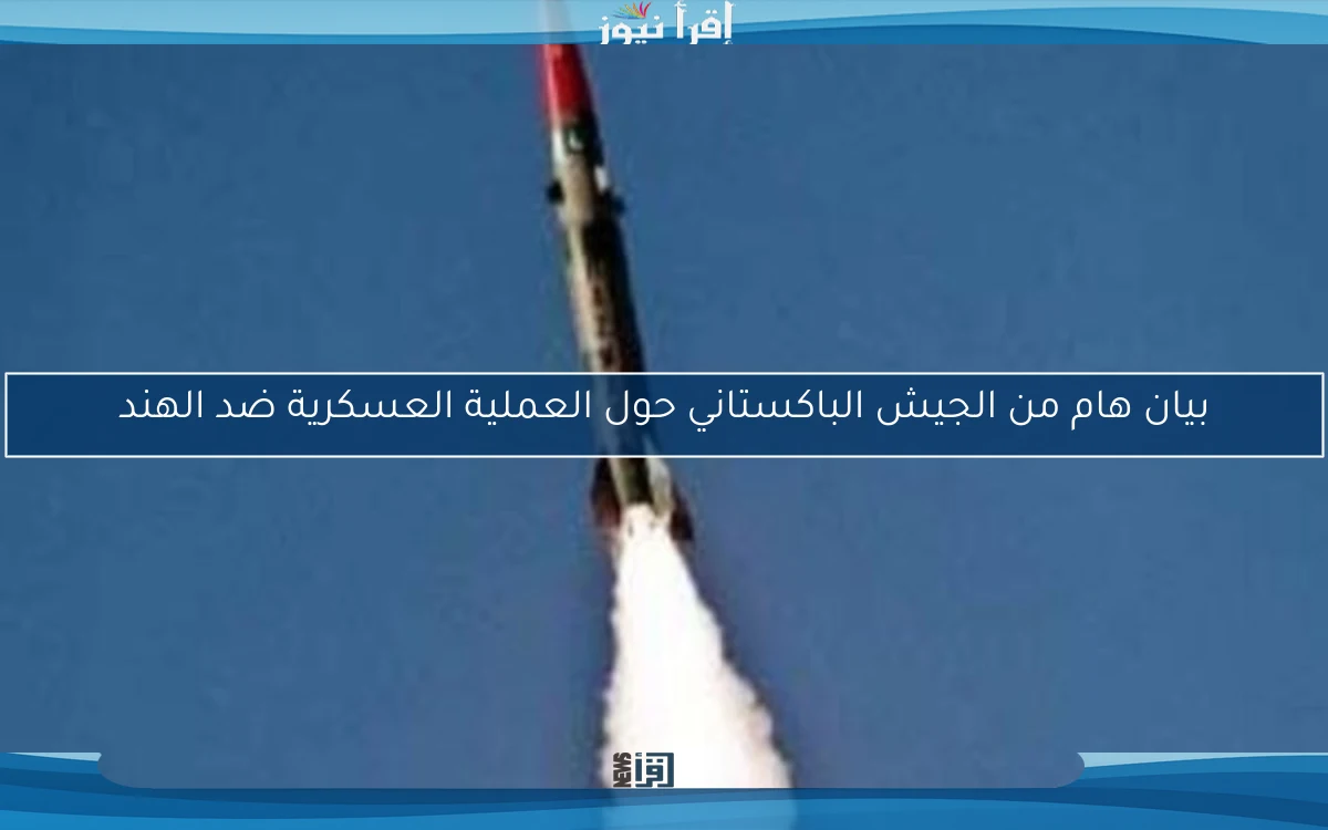 بيان هام من الجيش الباكستاني حول العملية العسكرية ضد الهند
