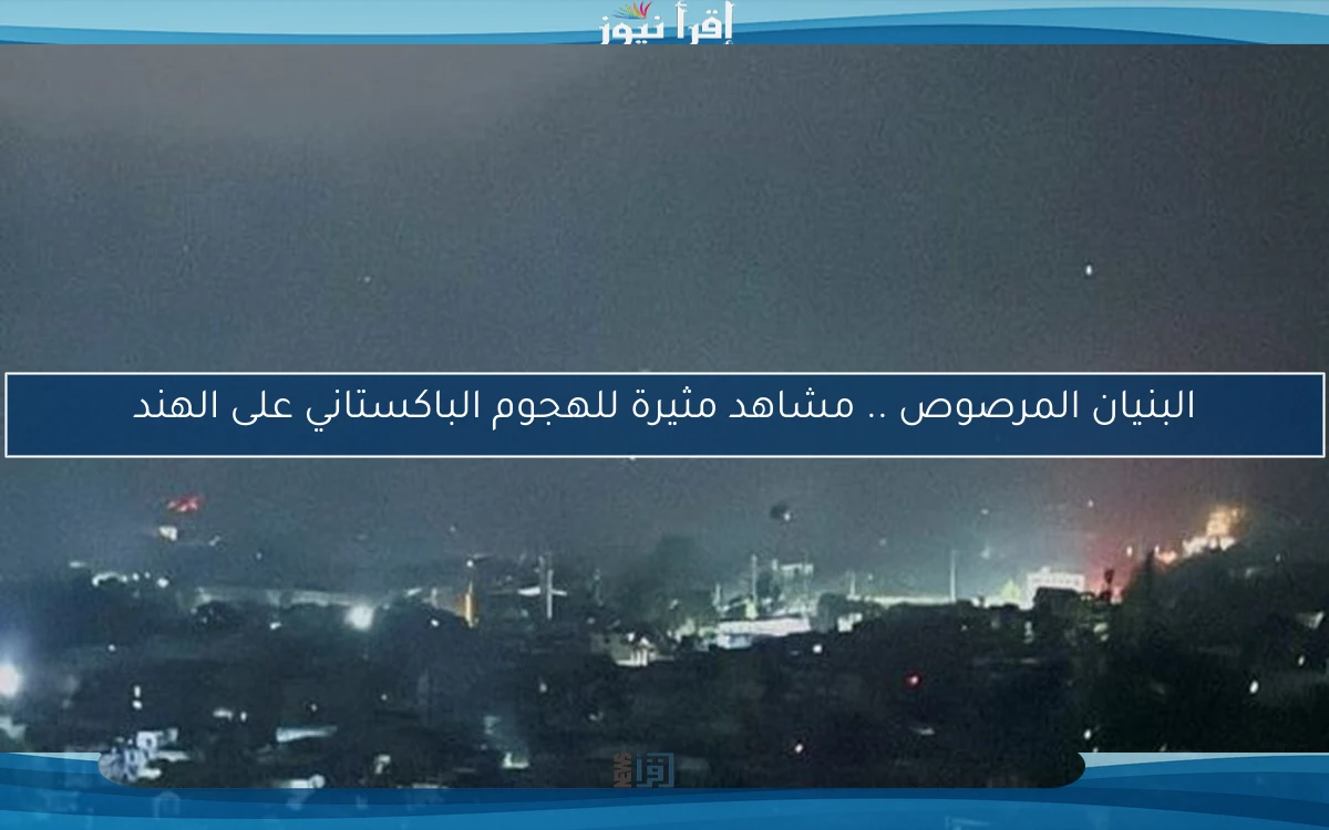 البنيان المرصوص .. مشاهد مثيرة للهجوم الباكستاني على الهند